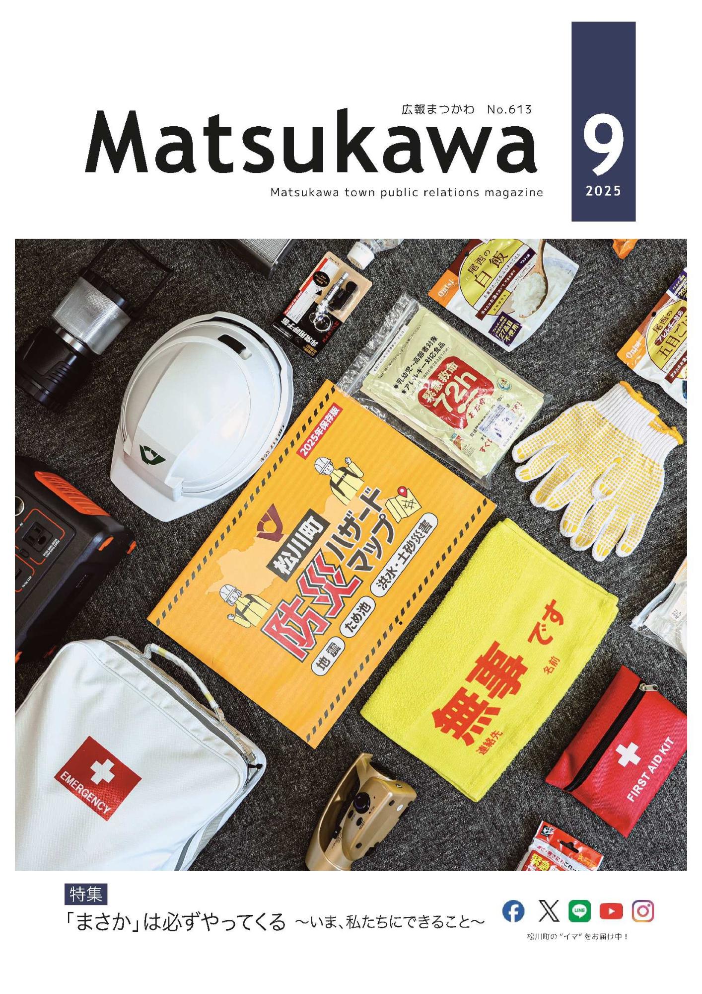 広報まつかわ9月号