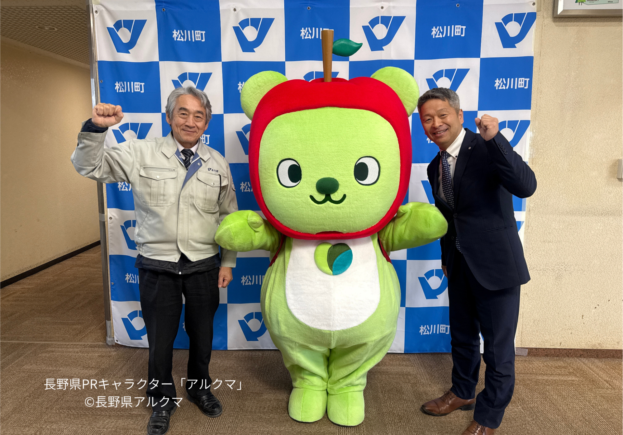 アルクマと町長と副町長がガッツポーズしている写真
