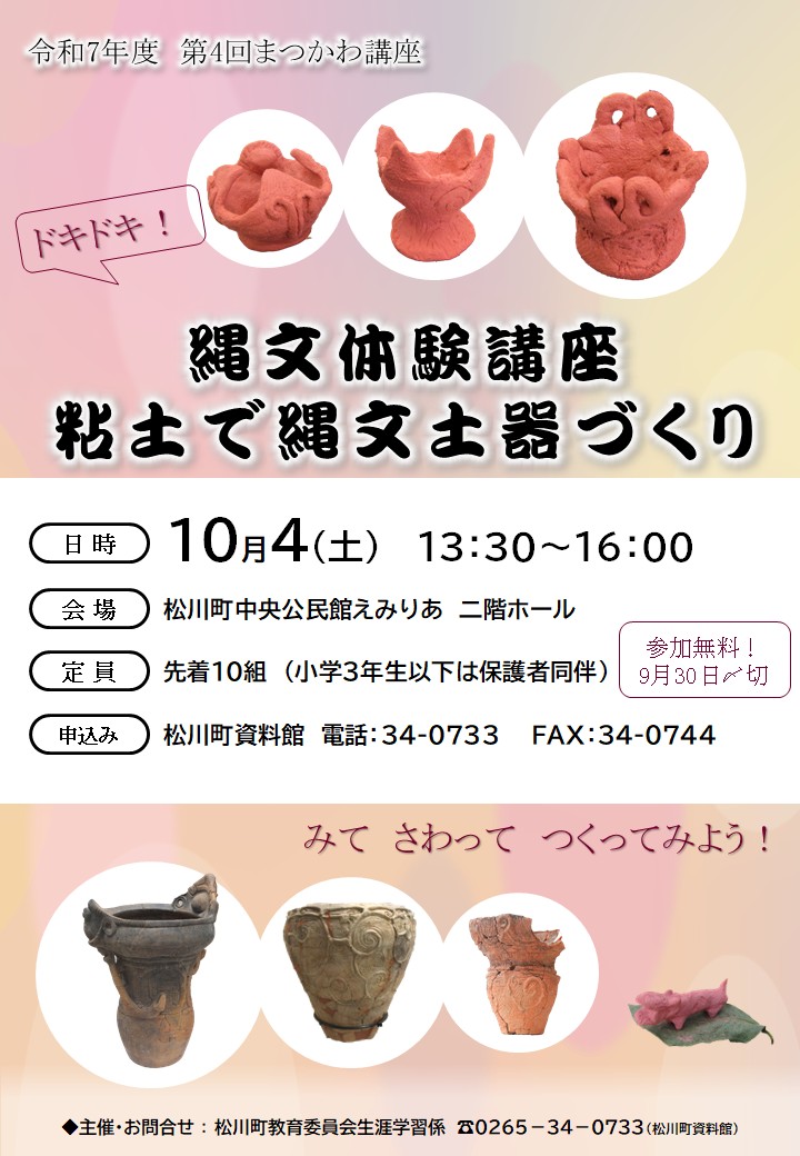 縄文体験講座,粘土で縄文土器づくり