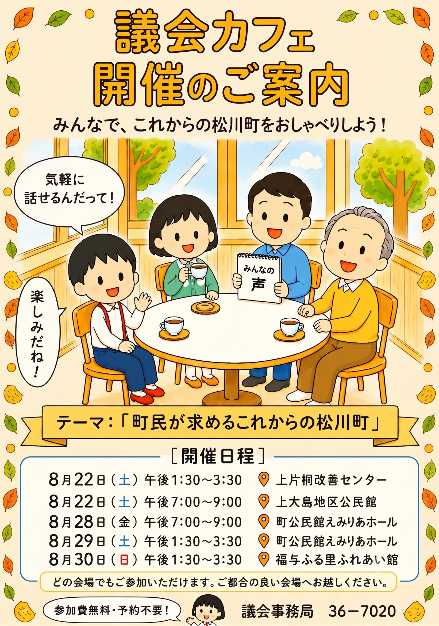 議会カフェ開催のご案内