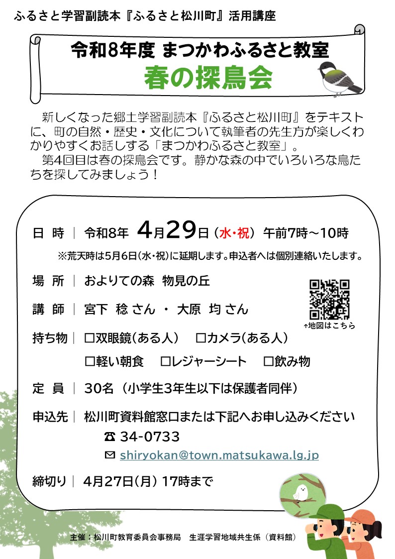 ふるさと講座 春の探鳥会