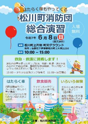 令和7年度 松川町消防団総合演習