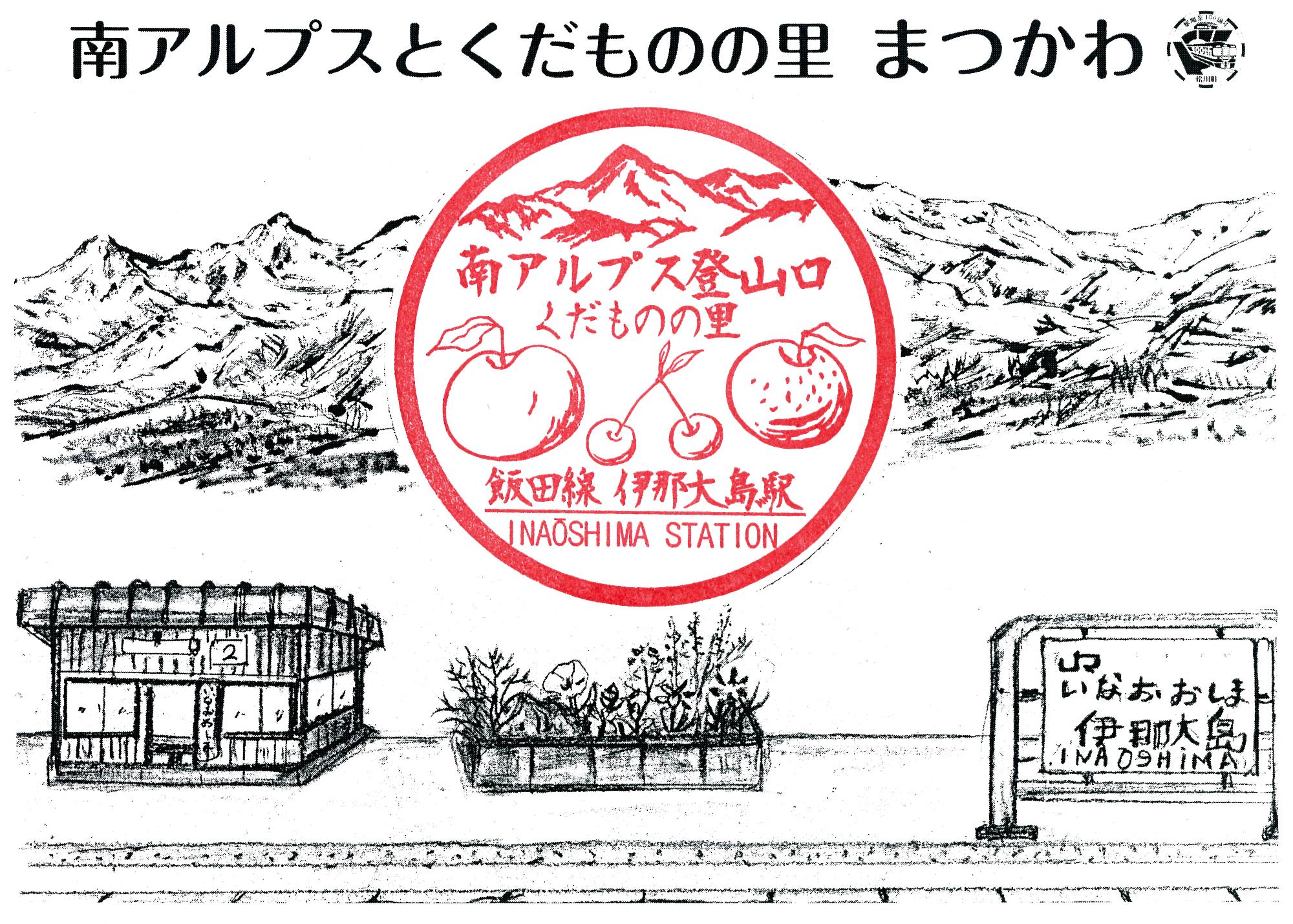 伊那大島駅オリジナルスタンプ