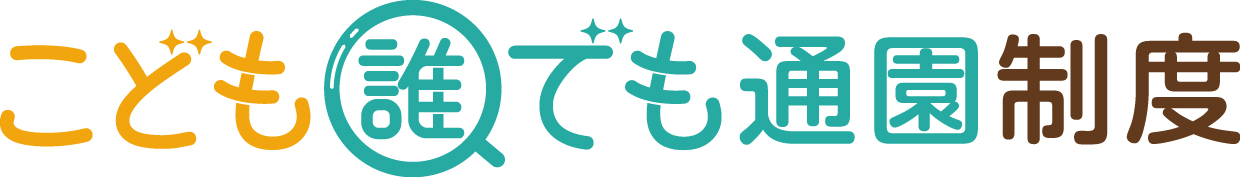 こども誰でも通園制度のロゴです。