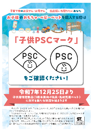 PSCマークの周知用チラシ