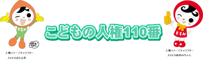 こども人権110番