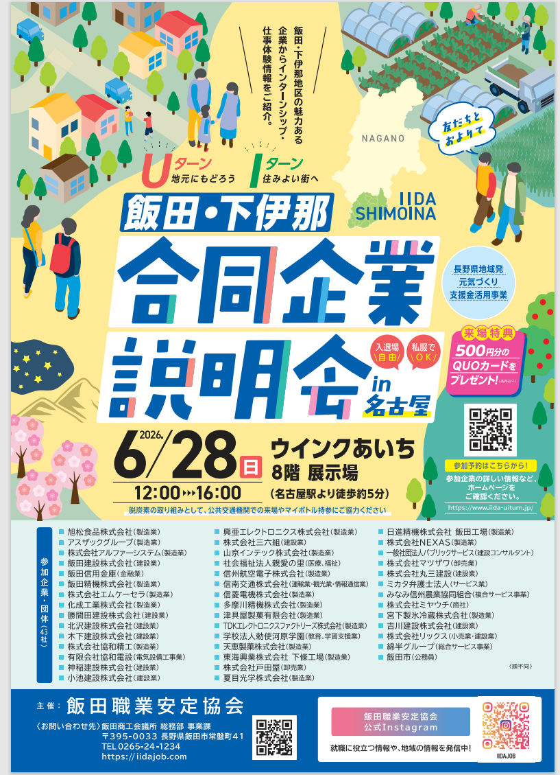 合同企業説明会in名古屋