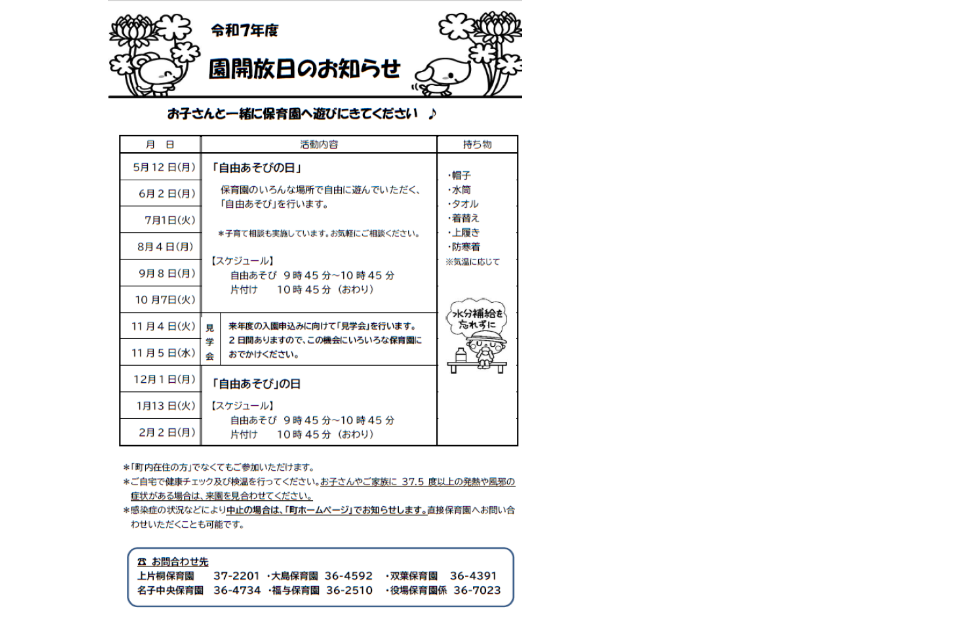 R7園開放日のお知らせ