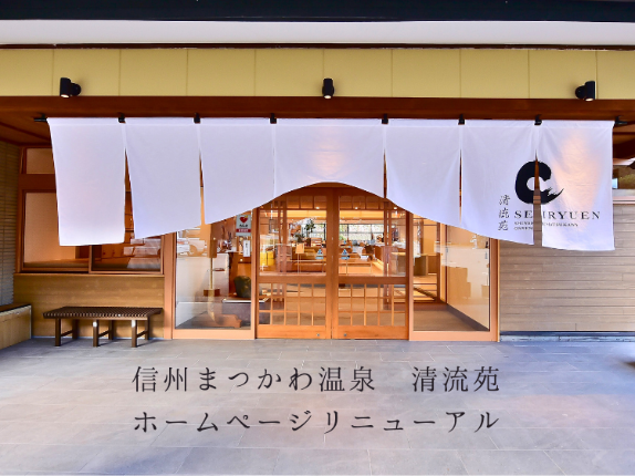 清流苑ホームページリニューアル