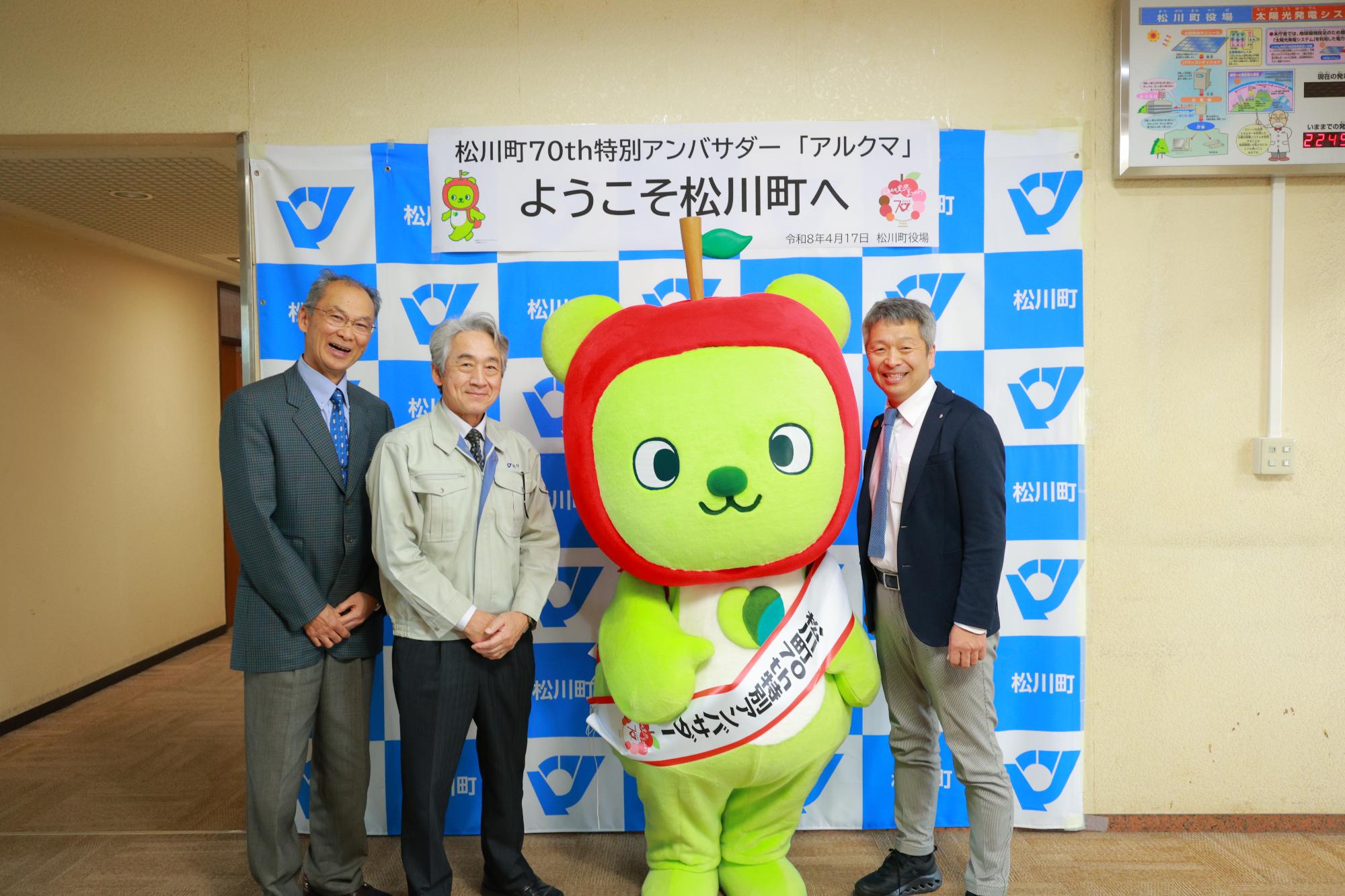 町長、副町長、教育長と記念撮影するアルクマ