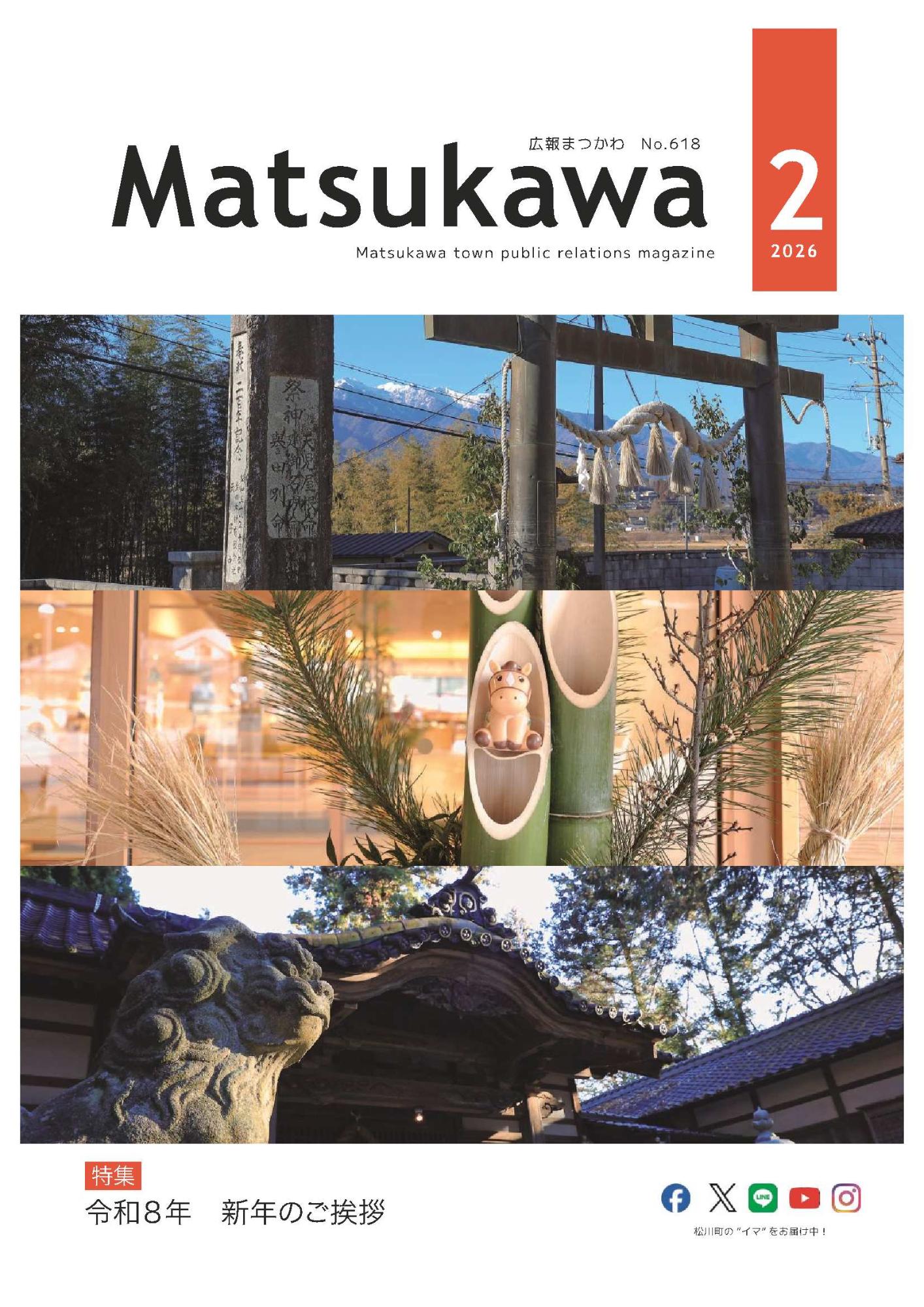 広報まつかわ2026.2月号