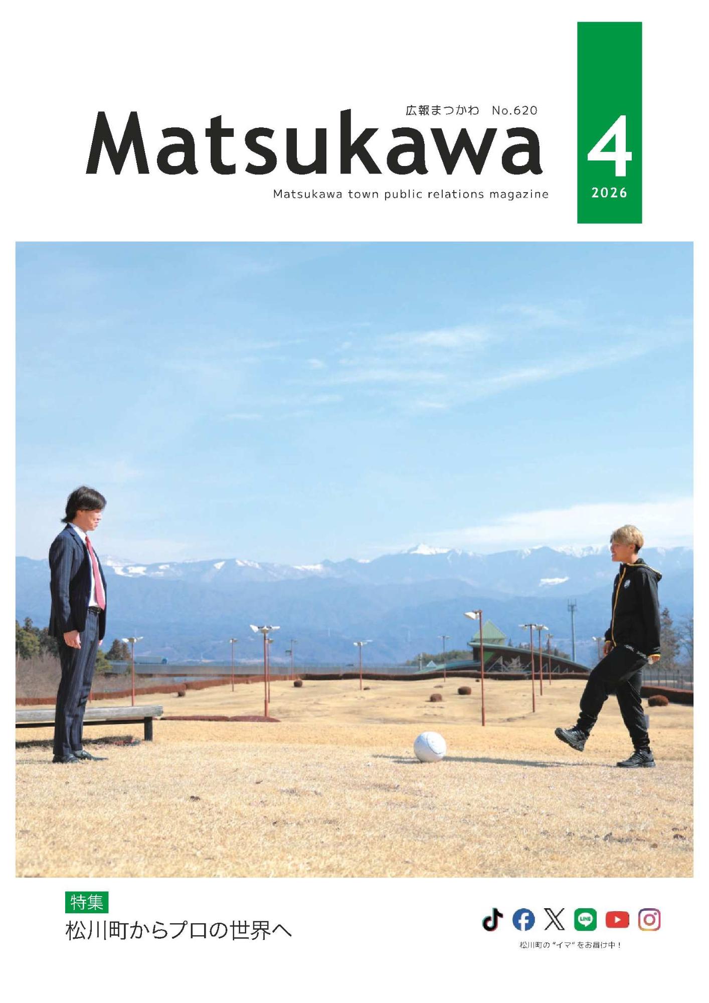 広報まつかわ2026.4月号
