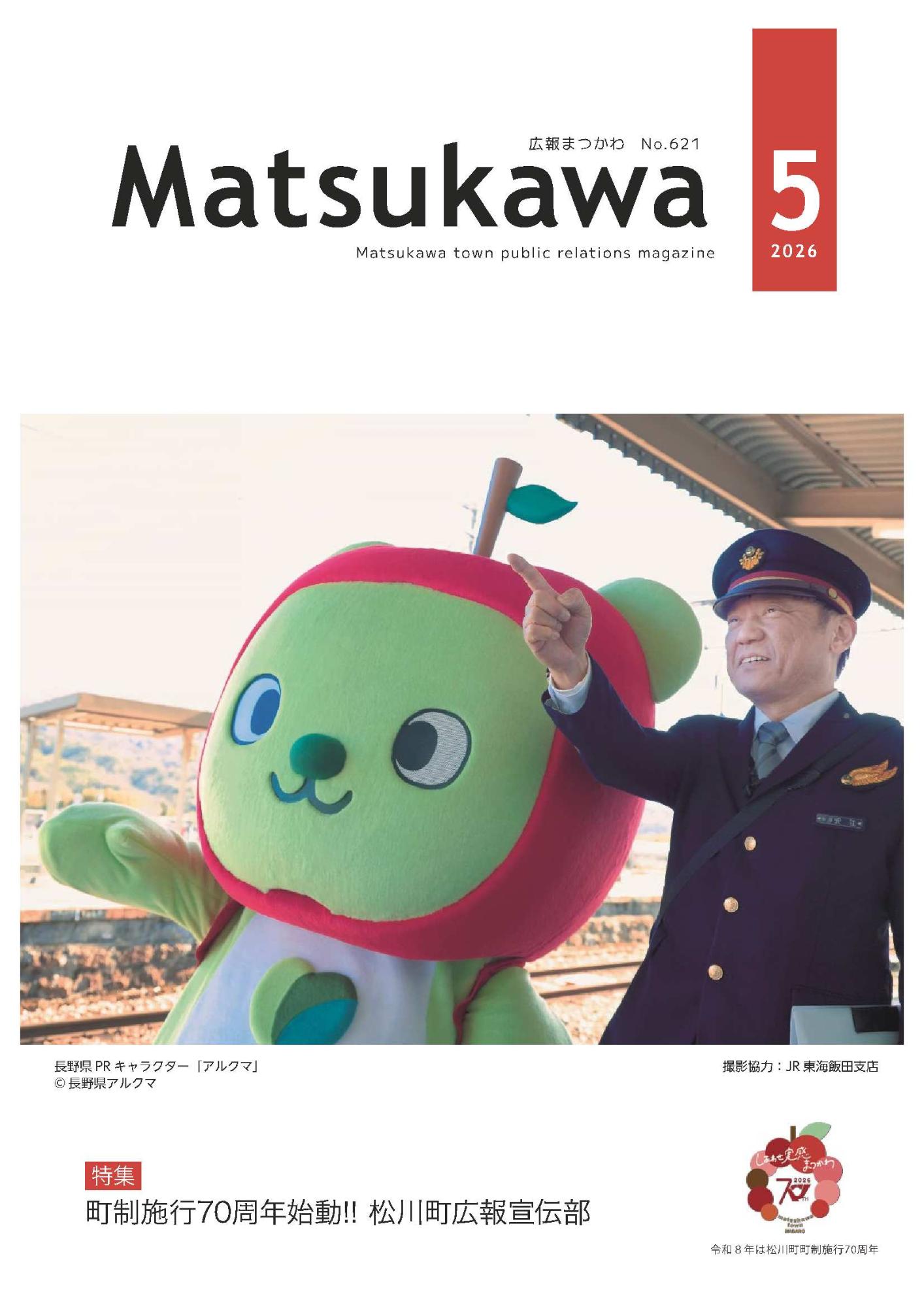 広報まつかわ5月号表紙