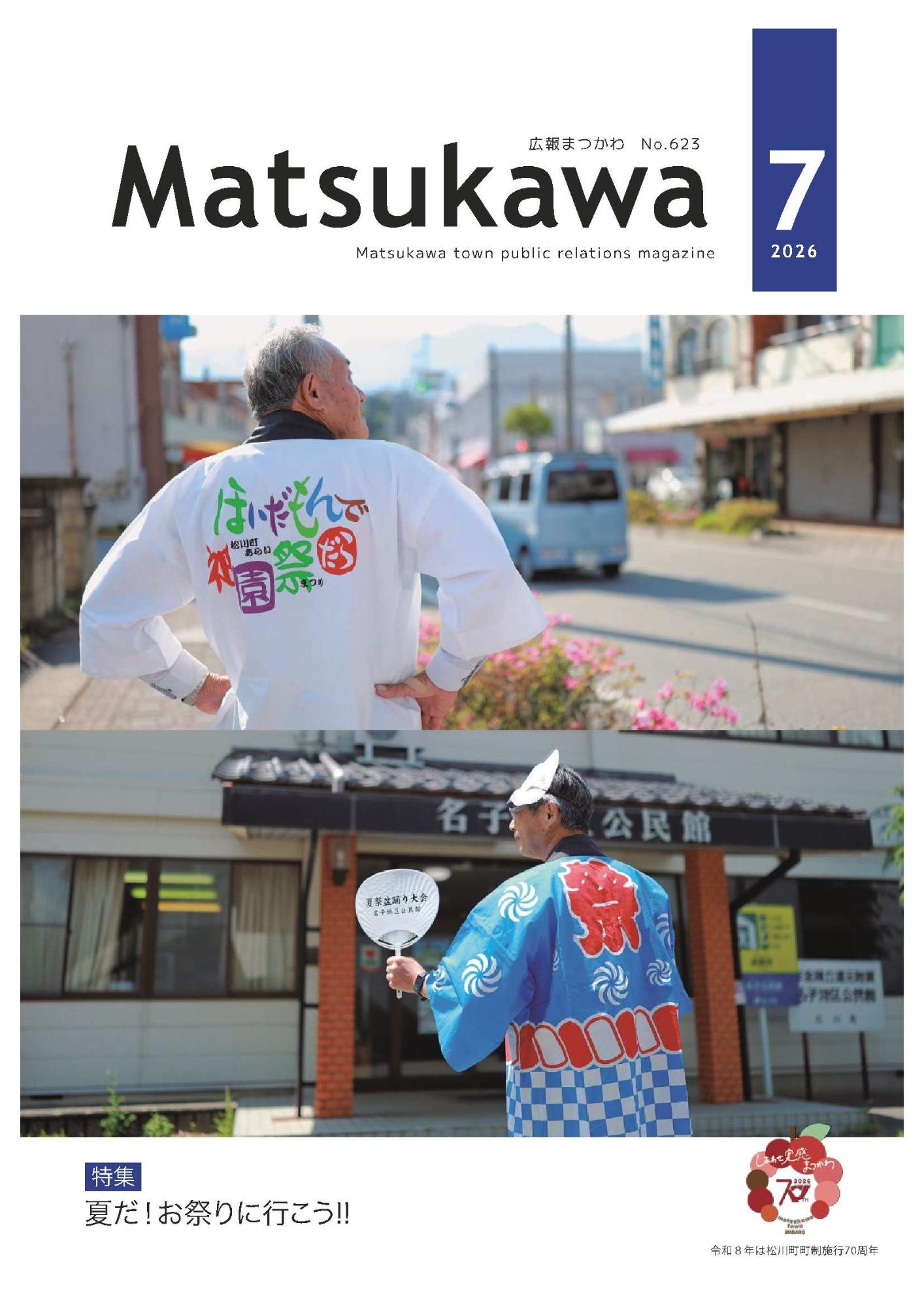 広報まつかわ2026.7月号