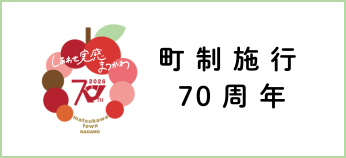 町制施行70周年特設サイト