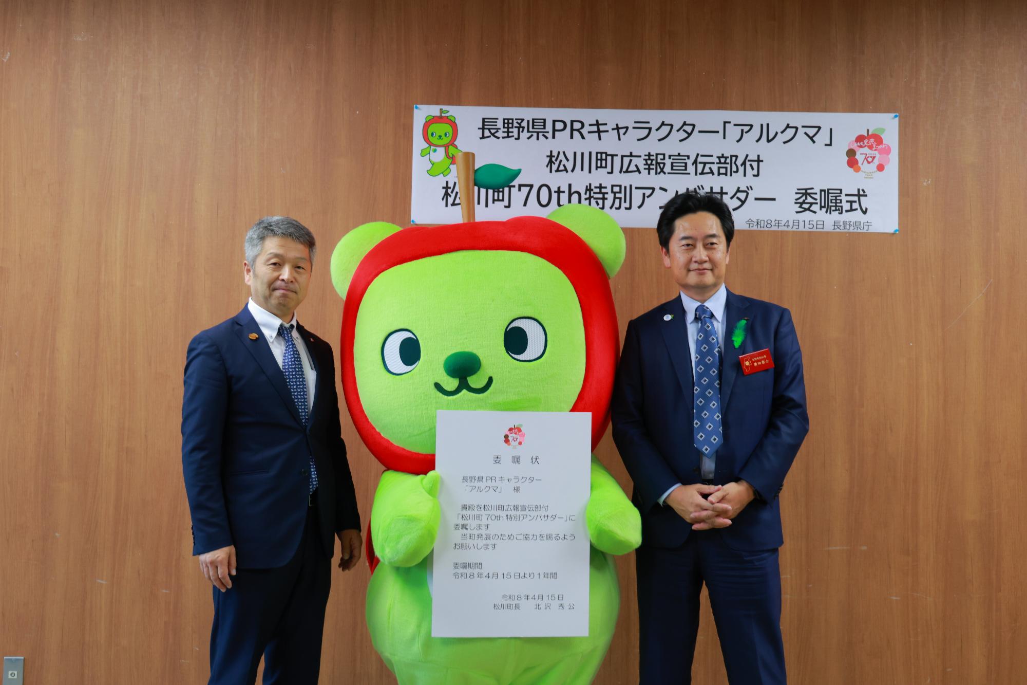 アルクマと町長と長野県副知事との記念写真