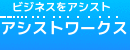 アシストワークス