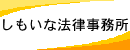 しもいな法律事務所