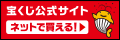 宝くじ公式サイト広告