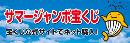 宝くじ公式サイト広告