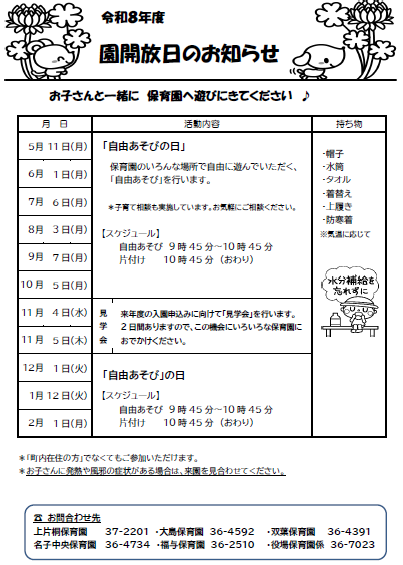 R8園開放日のお知らせ