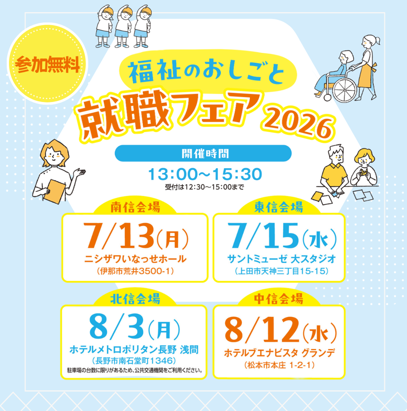 福祉のおしごと就職フェアチラシ