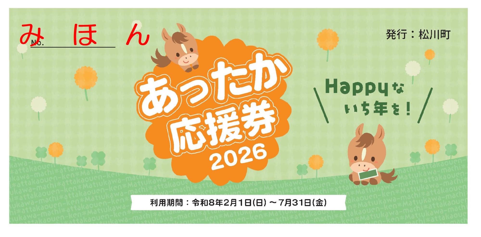 あったか応援券見本