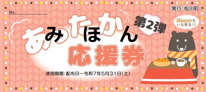 あったか応援券