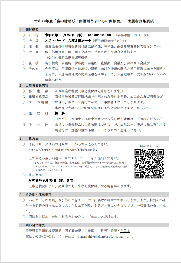 食の縁結び！南信州うまいもの商談会チラシ裏面
