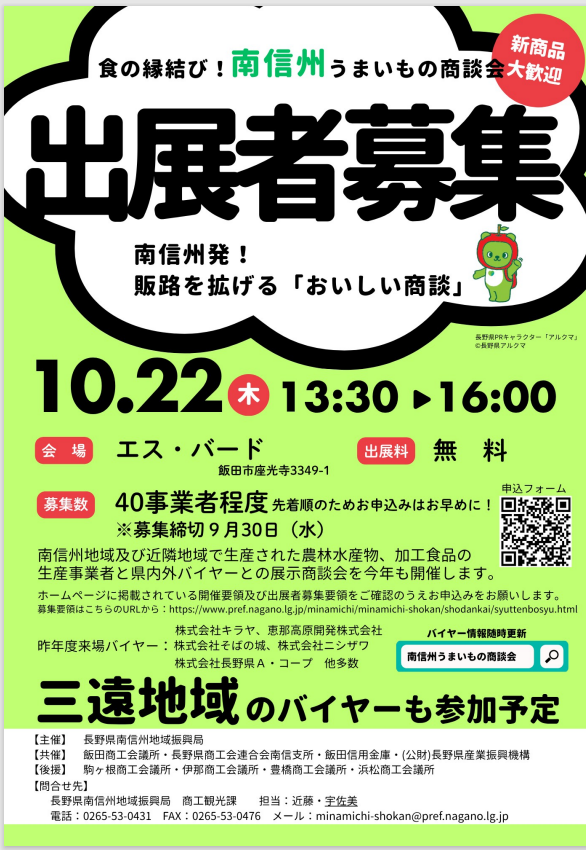 食の縁結び！南信州うまいもの商談会