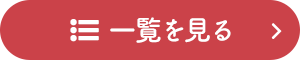 一覧を見る