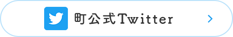 町公式Twitter