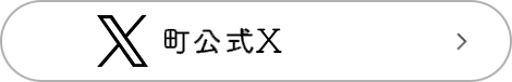 町公式X
