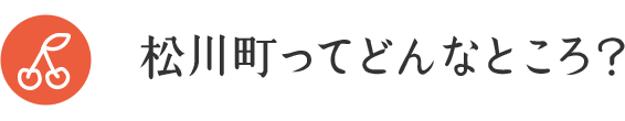 松川町ってどんなところ？