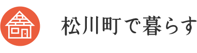 松川町で暮らす