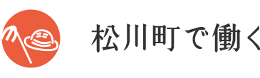 松川町で働く