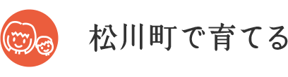 松川町で育てる