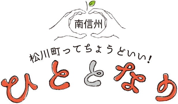 南信州 松川町ってちょうどいい！ ひととなり